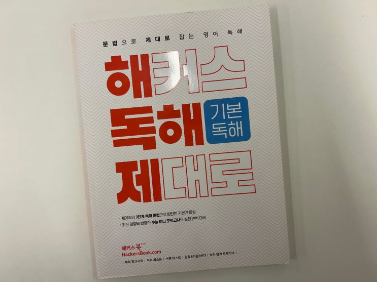  고등영어문제집 '해커스 독해 제대로' 활용 공부법
