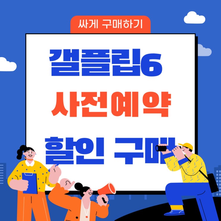 갤플립6 사전예약 가격 할인 구매법 갤플립6 사전예약 가격 할인 구매법