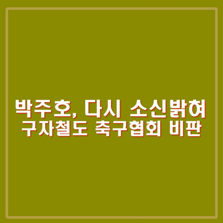 <b>박주호</b> 기자회견 입장밝혀. 이회택 비판에 답변. <b>구자철</b>도... 