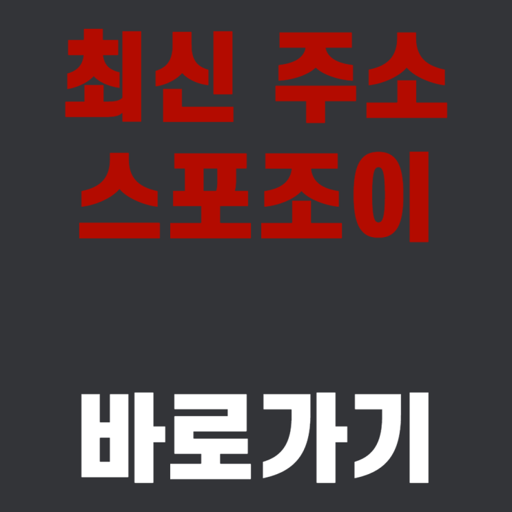  최신주소 스포조이 바로가기 [1초]