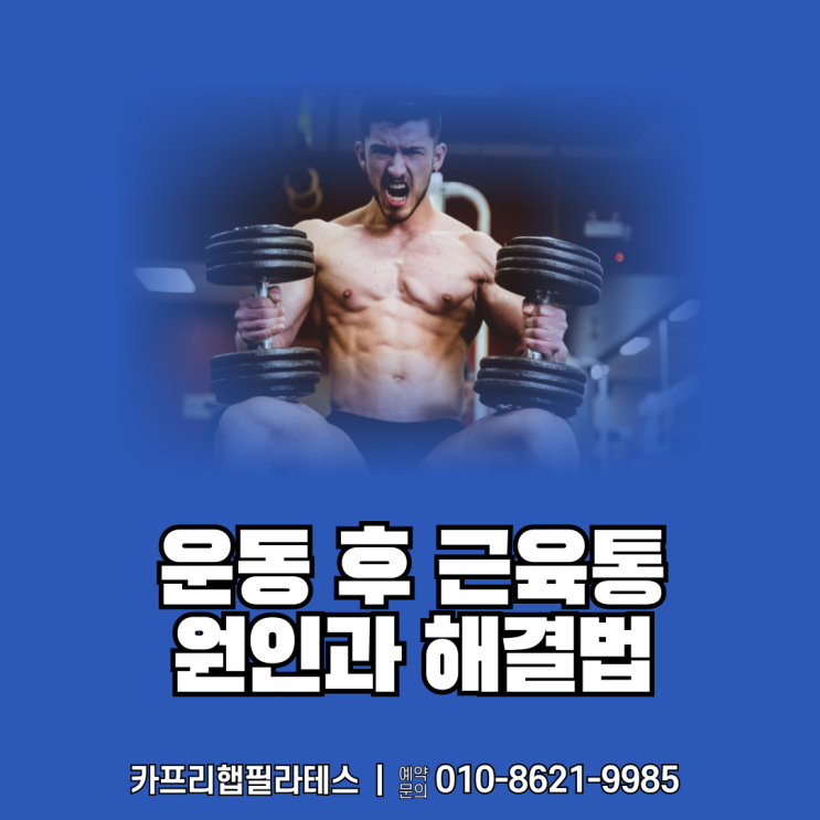  【약수역필라테스】 운동 후 발생하는 근육통의 원인과 해결법