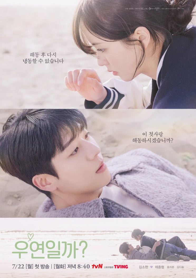 <b>김소현 채종협</b> 드라마 <b>우연일까</b>? 줄거리 등장인물 몇부작 원작... 
