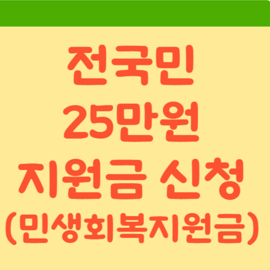  전국민 25만원 지원법(민생회복지원금) 상세 소개(신청 방법, 지급 방법, 지급 일정 등)