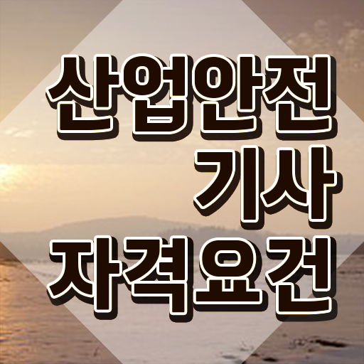  산업안전기사 시험응시조건 온라인으로 4개월 만에 준비한 노하우