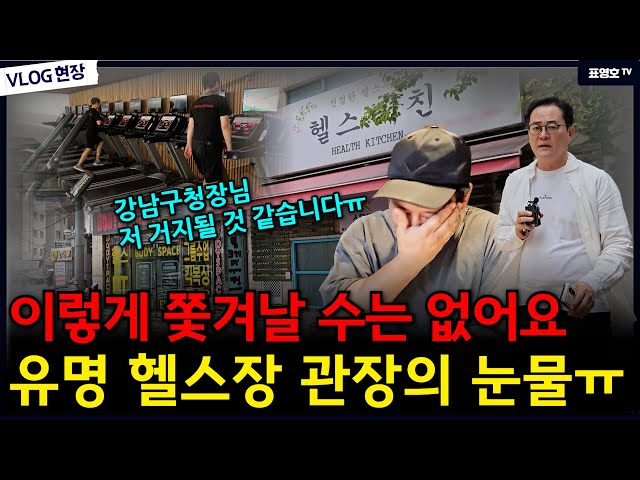'길거리 나 앉게 생겼는데 너무 답답합니다' 성실하게 운영하던 헬스장이 하루아침에...... '길거리 나 앉게 생겼는데 너무 답답합니다' 성실하게 운영하던 헬스장이 하루아침에......
