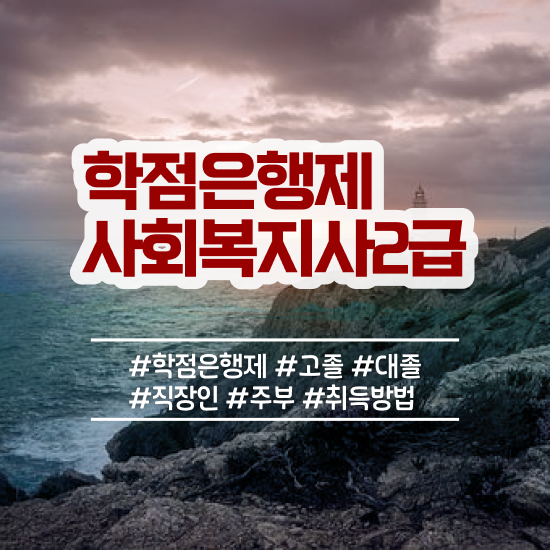  울산 사회복지사2급자격증교육원 ? 사회복지사2급 고졸자도 온라인으로 수월하게