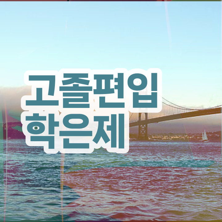  학점은행 편입 , 학은제 플래너 가 도와줘서 목표로하던 학위를 취득했어요