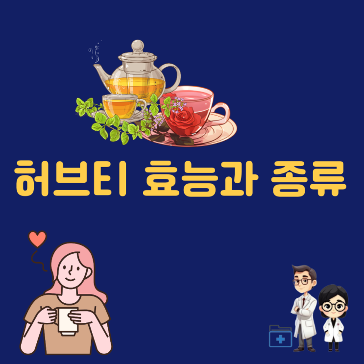  허브차 효능과 종류 | 허브티 효능별 종류 몰아보기
