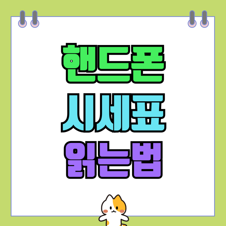 휴대폰 성지나라 카페 핸드폰 시세표 읽는법 휴대폰 성지나라 카페 핸드폰 시세표 읽는법