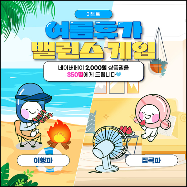 JW 여름휴가 밸런스 게임(네페 2천원 350명)~07.31 JW 여름휴가 밸런스 게임(네페 2천원 350명)~07.31