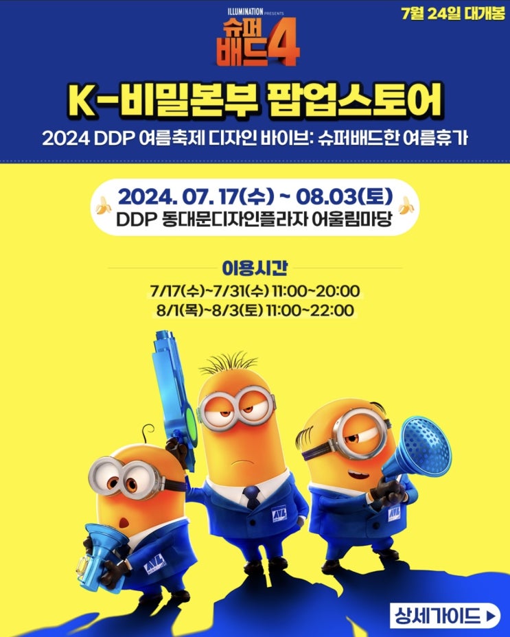  동대문 DDP 슈퍼배드 4 미니언즈 팝업 포토존, 체험 후기