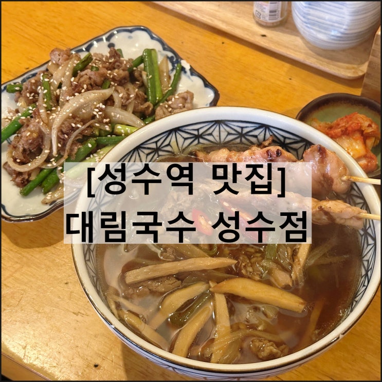 대림국수 성수점 | 성수역 맛집 술집 고기집 꼬치
