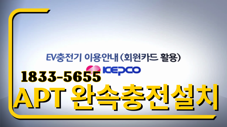  아파트 APT 전기차 완속충전기 설치 교체