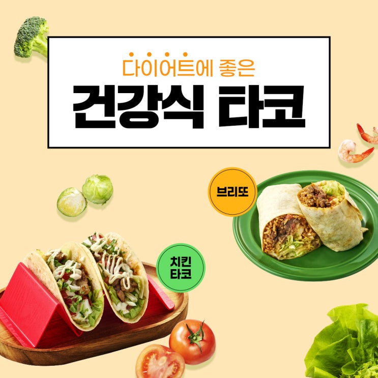  성수 브리또 맛집이 추천하는 다이어트에 좋은 건강식 타코&브리또