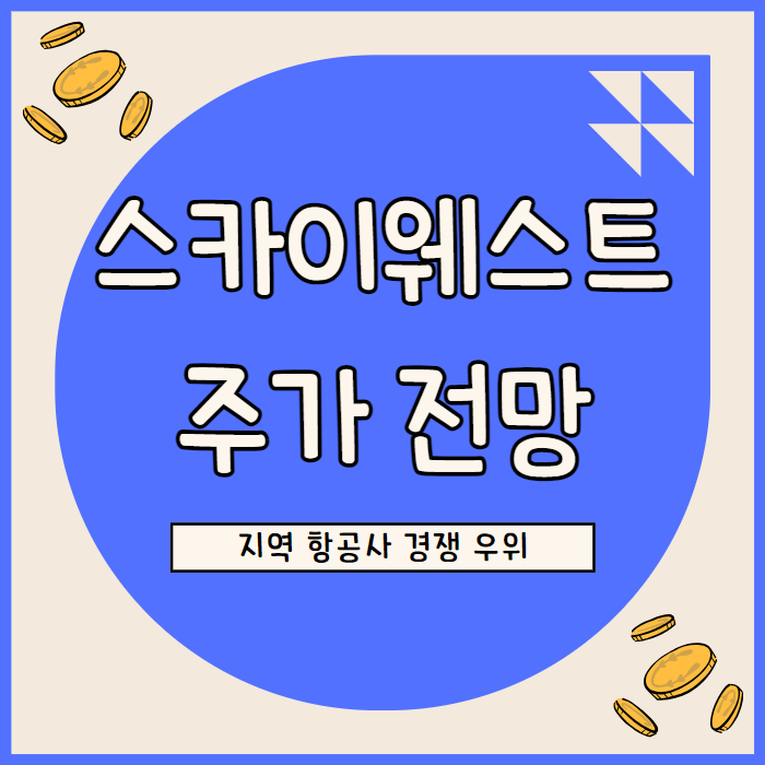  스카이웨스트 주가 전망: 지역 항공사의 성장과 경쟁 우위 분석