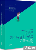  2025 김승봉 레전드 형사소송법 기출문제집(전2권), 에스티유니타스