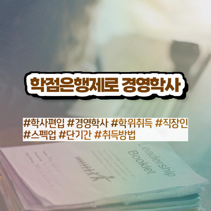  학점은행제 과 , 고졸자도 학점은행제 취득할 수 있어요