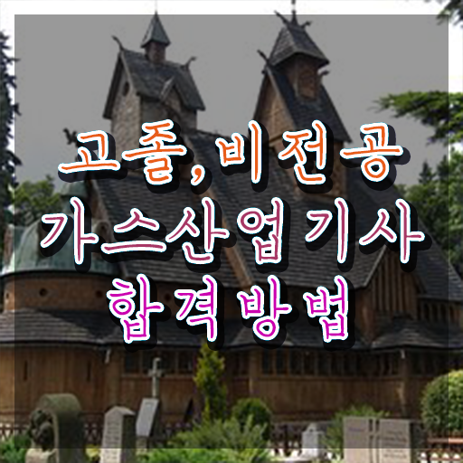  가스산업기사 자격증 가스산업기사 시험응시조건 온라인 과정으로 단기간에 완료한 전략