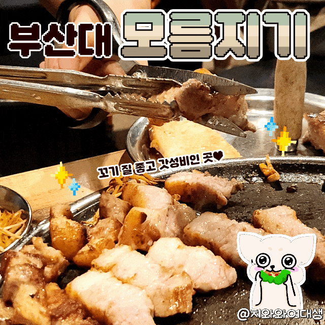  부산대 고기집 모름지기 연탄구이 추천 후기