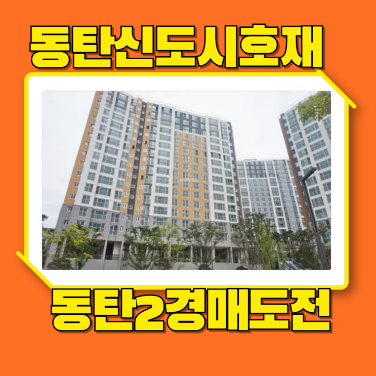  동탄2아파트경매 신도시 호재 반도유보라 아이비파크