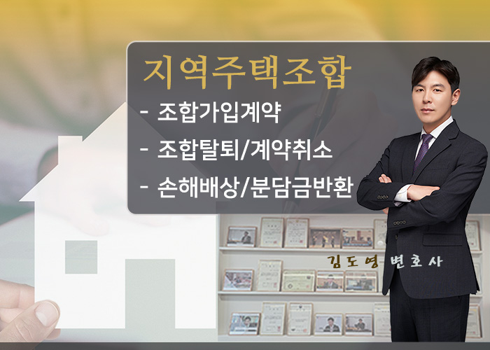  손실보상 손해배상 변호사-지역주택조합취진위원회  지역주택조합 조합가입계약 탈퇴2 조합원분담금반환청구(조합가입계약무효, 안심보장약정,조합원계약안심보장증서,납부금반환,전액반환,서울)