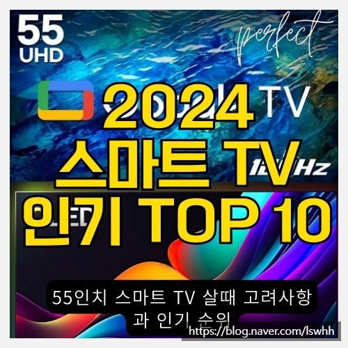 55인치 스마트티비로 생활이 달라져요! - 2024 인기 스마트 TV TOP 10