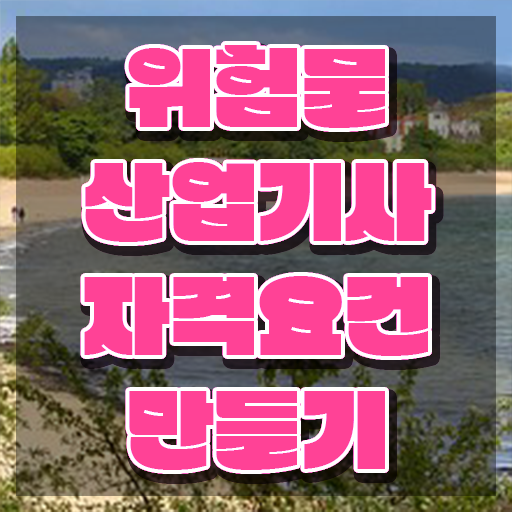  위험물산업기사 시험 위험물산업기사 응시조건 인강만 듣고 편하게 완료한 후기