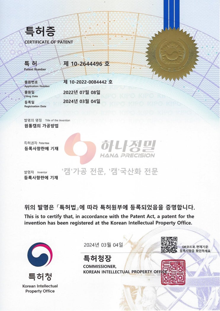  특허증(원통캠의 가공방법)