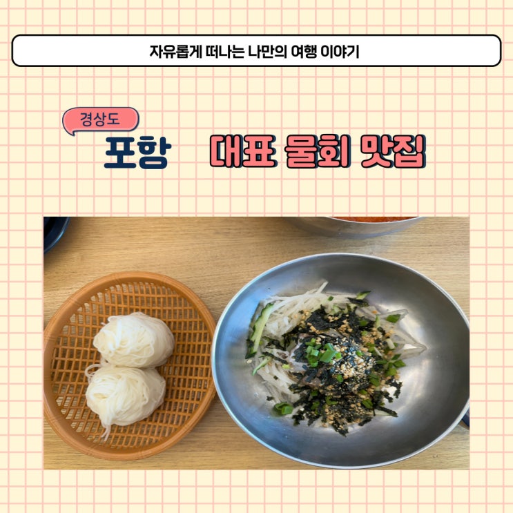 포항 환여횟집 택배와 포장 가능한 물회 맛집 주차 방법