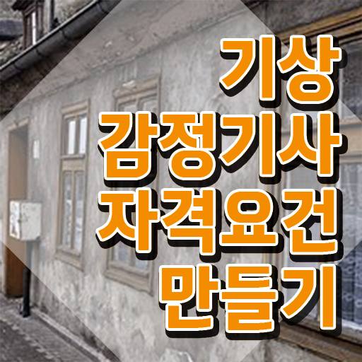  기상감정기사 시험자격 독학으로 편하게 준비한 과정