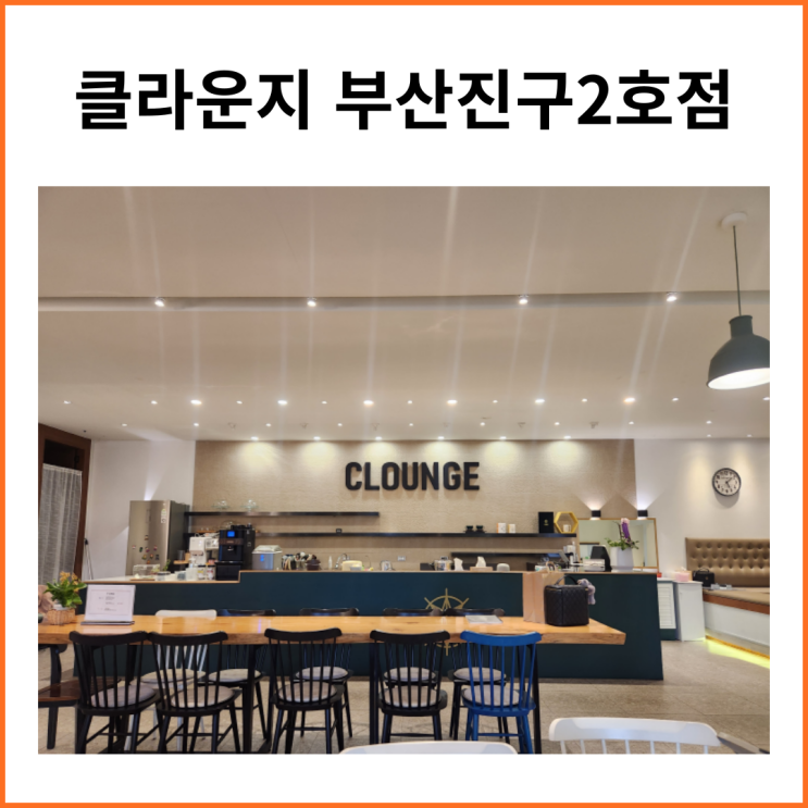  클라운지 부산진구 2호점
