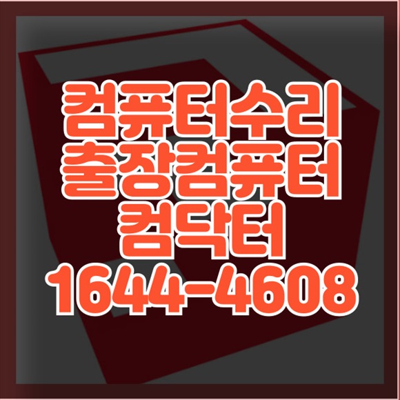  북변동 PC 컴퓨터 및 노트북 원격 프로그램 설치 서비스: 전문가의 손길로 안심하고 맡기세요