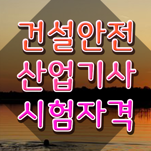  건설안전산업기사 시험 과목 건설안전산업기사 응시자격 인강으로 1학기 만에 끝낸 전략