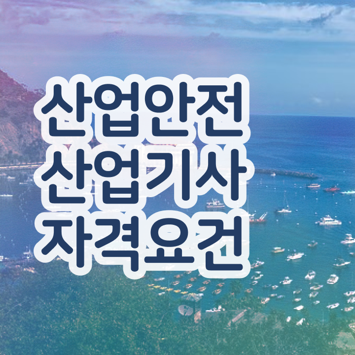  산업안전기사시험시간 산업안전산업기사 시험자격 온라인 수업으로 15주 동안 끝낸 노하우