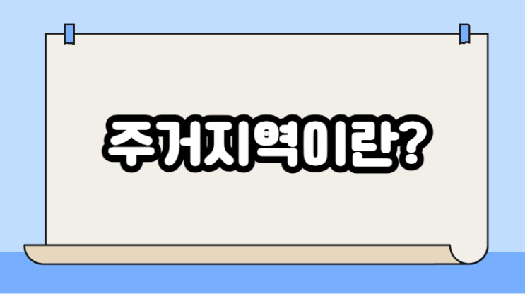  주거지역의 분류 (주거지역의 종류, 전용주거지역, 일반주거지역, 준주거지역)