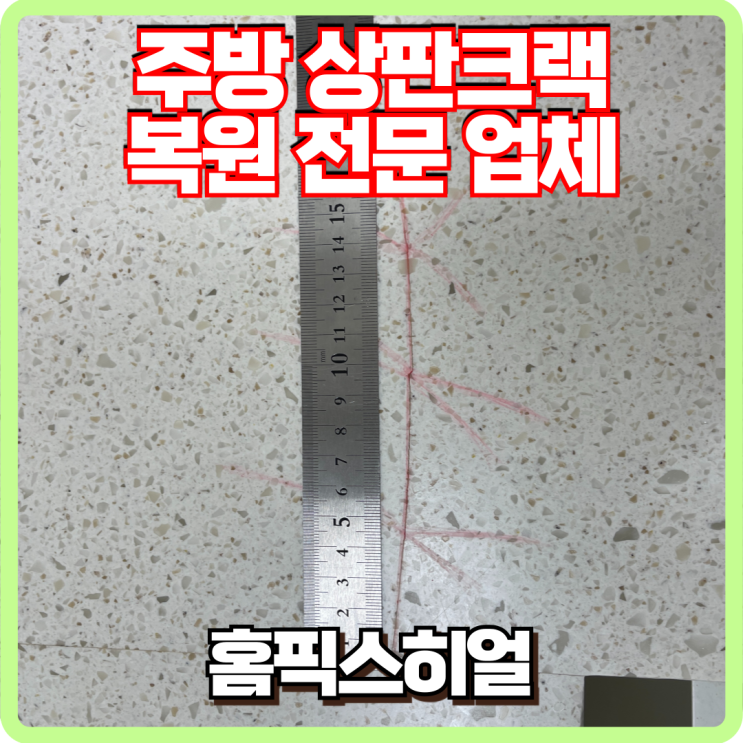  주방 상판 크랙복원 전문업체 후기