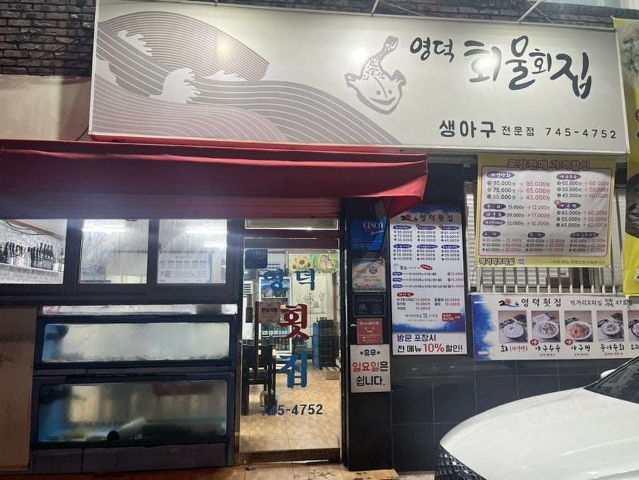 영덕회물회집 사진 1