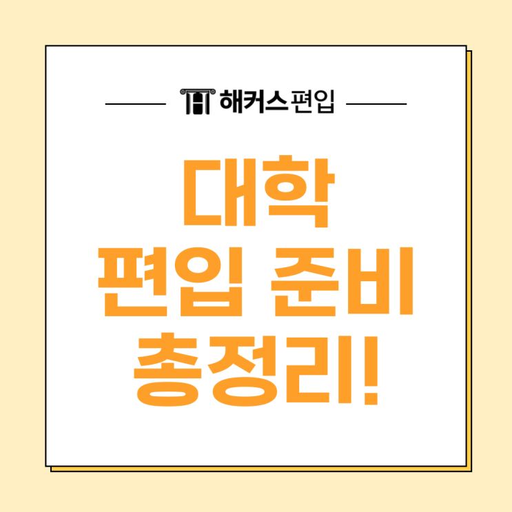  대학 편입 준비 총정리! 일반편입 학사편입 토익편입 편입성적