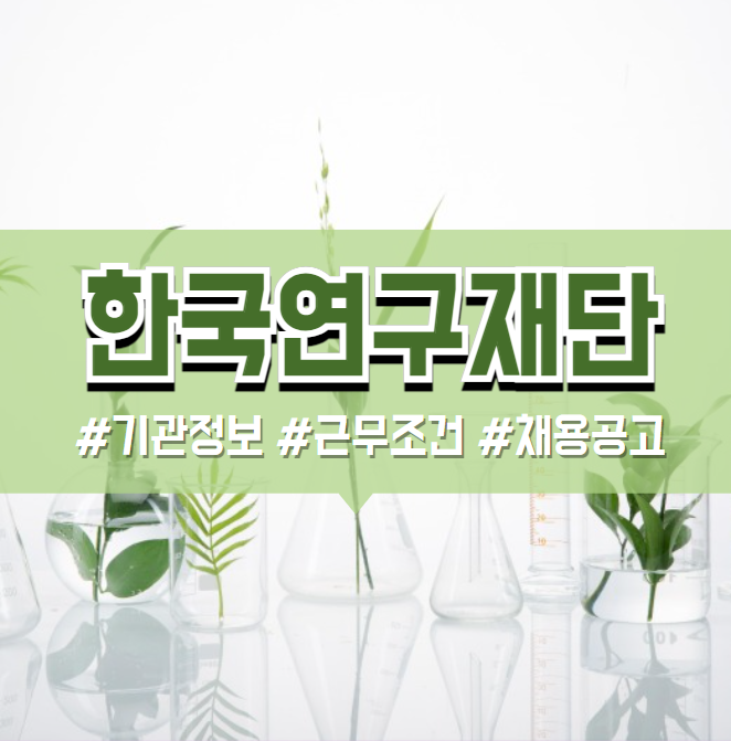  한국연구재단 2024년 채용공고(기관정보, 연봉, 복지 등)
