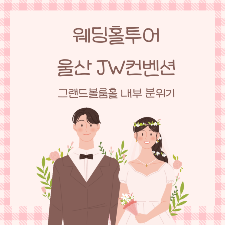  울산 웨딩홀 JW컨벤션 그랜드볼룸홀 내부 분위기