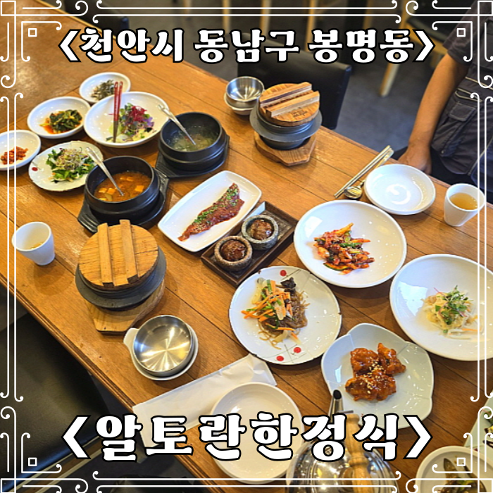  천안 한정식 맛집 알토란한정식