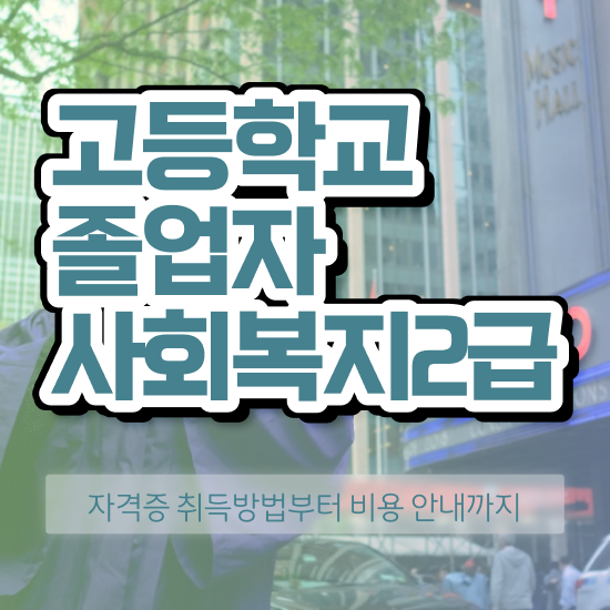  4년제 사회복지학과 사회복지사 대학진학없이 온라인 수업으로 빠르게