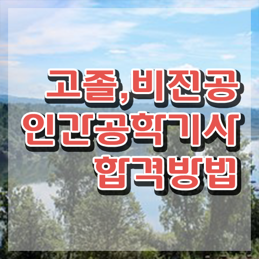  인간공학기사 응시자격 인간공학기사 자격요건 독학으로 반 년만에 완료한 과정