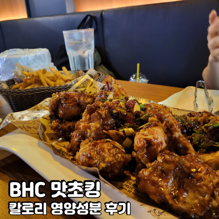  BHC 맛초킹 칼로리 영양성분 후기