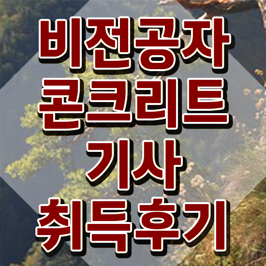  콘크리트기사 합격률 콘크리트기사 시험응시자격 온라인으로 5개월 만에 성공한 방법