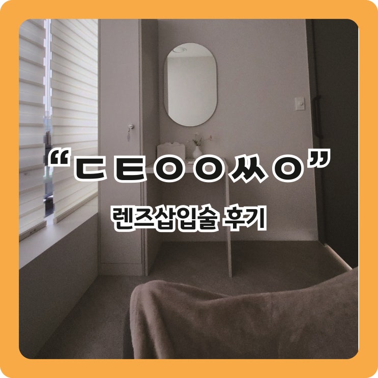  [렌즈삽입술 후기] 초고도근시 좃경탈출기 ㄷㅌㅇㅇㅆㅇ안과