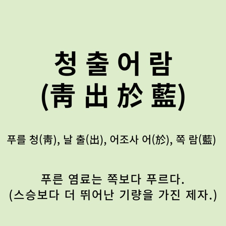  고사성어 뒤집어 보기 (34. 청출어람)