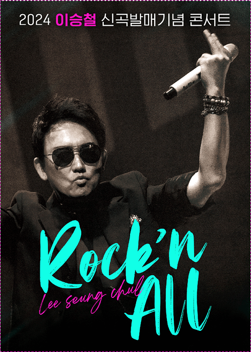  이승철 김해 콘서트 “Rock’n All” 티켓 예매안내