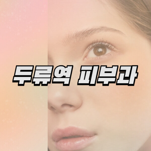  두류역 피부과, 리프팅과 보톡스 정보 전수조사