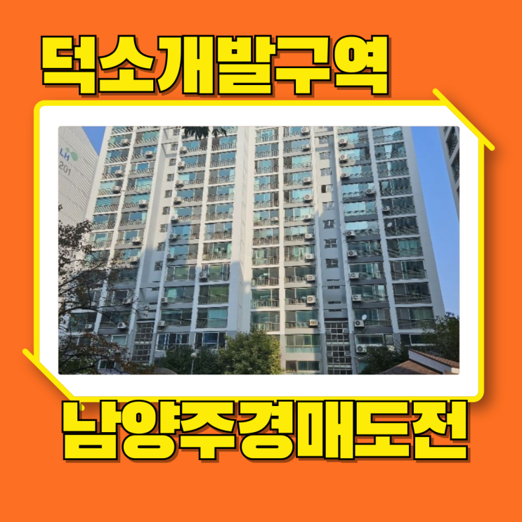  남양주아파트경매 개발과 GTX가 동시에 있는 덕소주공2단지